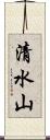清水山 Scroll