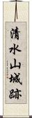 清水山城跡 Scroll