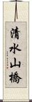 清水山橋 Scroll