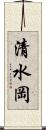 清水岡 Scroll