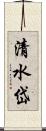 清水岱 Scroll