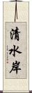 清水岸 Scroll