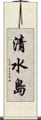 清水島 Scroll