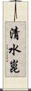 清水崑 Scroll