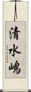 清水嶋 Scroll