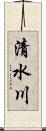 清水川 Scroll