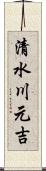 清水川元吉 Scroll