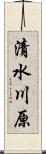 清水川原 Scroll
