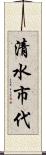 清水市代 Scroll
