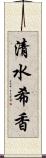 清水希香 Scroll