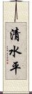 清水平 Scroll