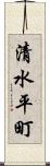 清水平町 Scroll