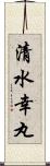 清水幸丸 Scroll