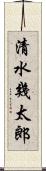 清水幾太郎 Scroll