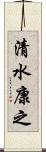 清水康之 Scroll
