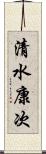清水康次 Scroll