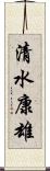 清水康雄 Scroll