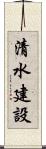 清水建設 Scroll