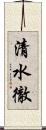 清水徹 Scroll