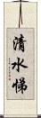 清水悌 Scroll