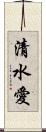 清水愛 Scroll