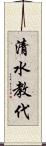 清水教代 Scroll