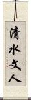 清水文人 Scroll