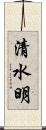 清水明 Scroll