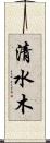 清水木 Scroll