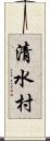 清水村 Scroll