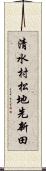 清水村松地先新田 Scroll
