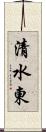 清水東 Scroll
