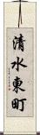 清水東町 Scroll