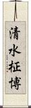 清水柾博 Scroll