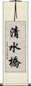 清水橋 Scroll