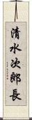 清水次郎長 Scroll