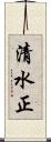 清水正 Scroll
