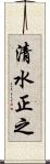 清水正之 Scroll
