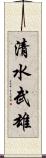 清水武雄 Scroll