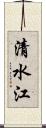 清水江 Scroll