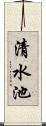 清水池 Scroll