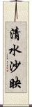 清水沙映 Scroll