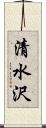 清水沢 Scroll