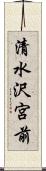清水沢宮前 Scroll
