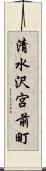 清水沢宮前町 Scroll