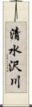 清水沢川 Scroll