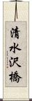 清水沢橋 Scroll