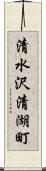 清水沢清湖町 Scroll