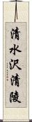 清水沢清陵 Scroll