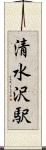 清水沢駅 Scroll